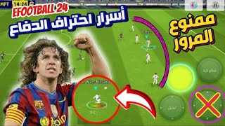 طريقة الدفاع بشكل احترافي 💥🔥 حل جميع مشاكل الدفاع eFootball 24