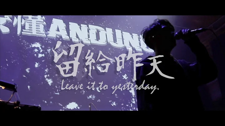 安懂『留給昨天』【官方MV /Official Video】 - 天天要聞