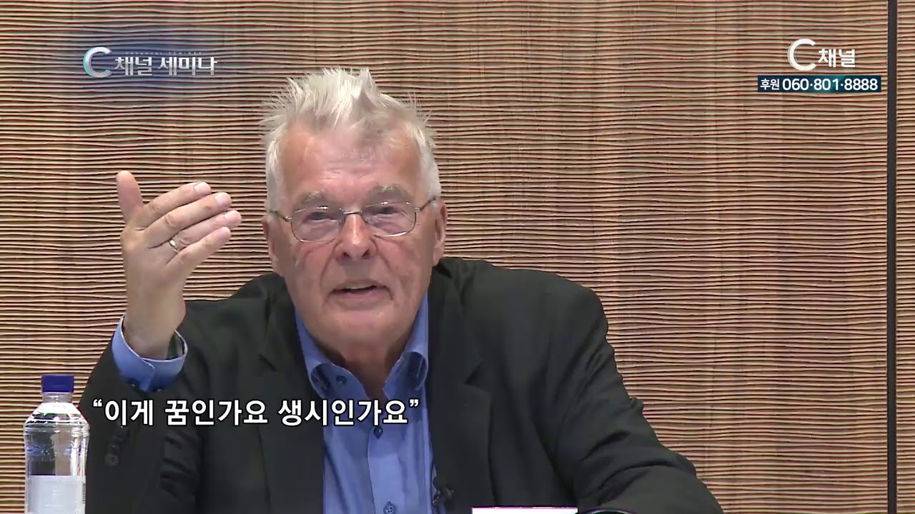 C채널 세미나 216회 독일 통일에서 교회 역할  - 베르너 크레첼 목사