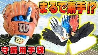 【野球】最新の守備手袋のフィット感がすごすぎ…まるで手とグラブが一体化してる！【グローバルエリート】【ウィルソン】