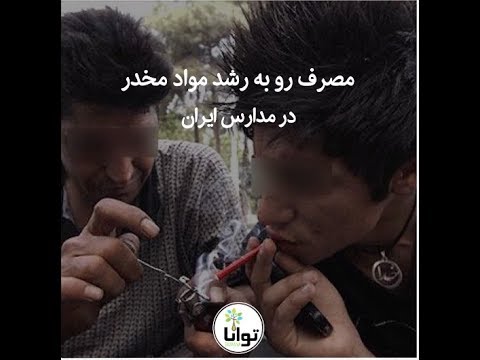 مصرف رو به رشد مواد مخدر در مدارس ایران