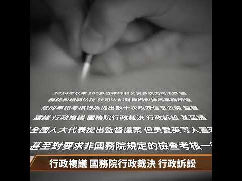 大陆逾百名律师和普通公民 曾联署发起“罢免吴爱英司法部长职务”呼吁行动｜百年真相shorts