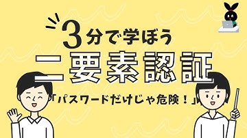 二要素認証ってなに？3分でカンタン解説！