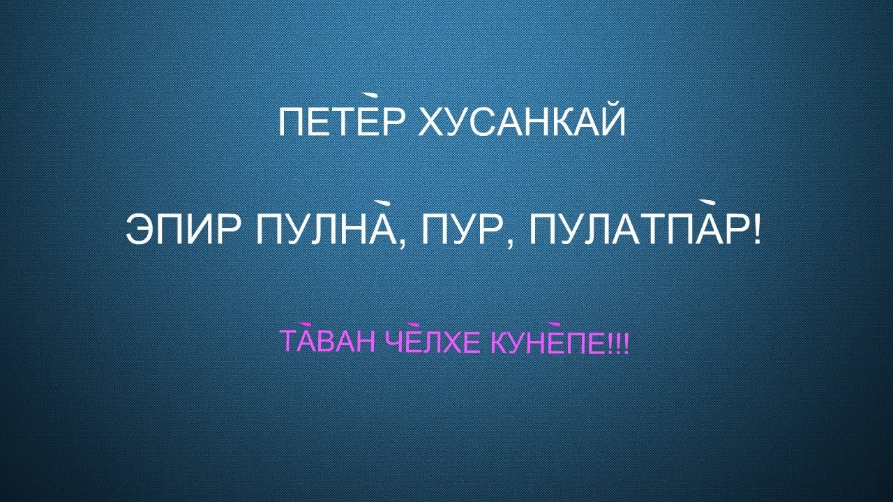 Шевроле перевод с чувашского