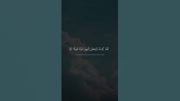 وَلَوۡلَآ أَن ثَبَّتۡنَٰكَ لَقَدۡ كِدتَّ تَرۡكَنُ إِلَيۡهِمۡ | محمد صديق المنشاوي | سورة الإسراء