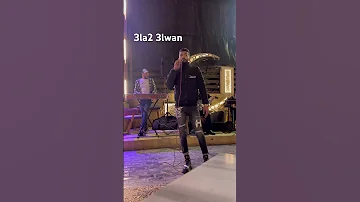 كلموها عنى ــ سهرات رمضانيه 