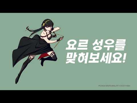 【#스파이패밀리 (한국어 더빙)】 성우 맞히기 이벤트! - 요르 성우를 맞혀주세요! [Aniplus]