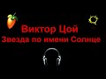 Звезда по имени Солнце Fl studio (КАРАОКЕ)