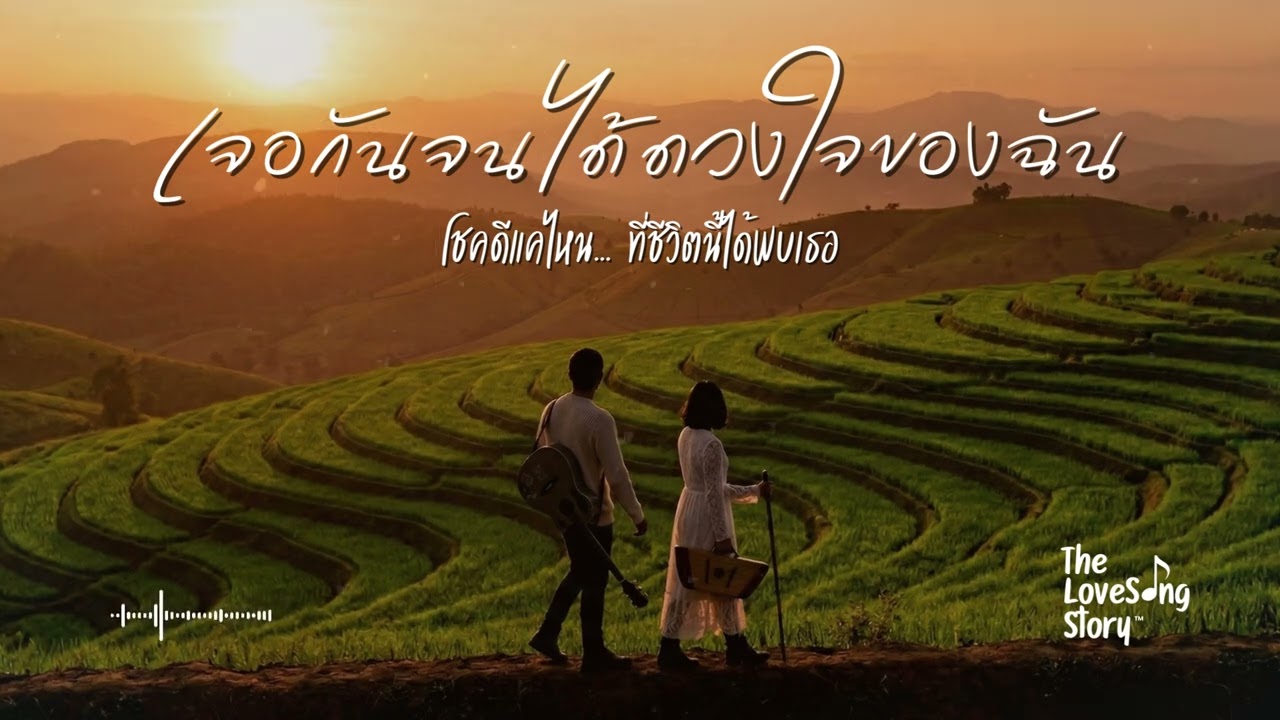 เจอกันจนได้ ดวงใจของฉัน  : The Love Song Story (Official Audio)