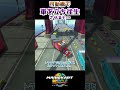 可動橋で車を立ち往生させると… #マリオカートワールド #mariokartworld