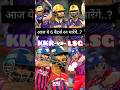 KKR vs LSG – आज रन कौन बनाएगा? 🏏🔥