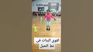 اقوى البنات فى نط الحبل سرعة قوة صعوبة 