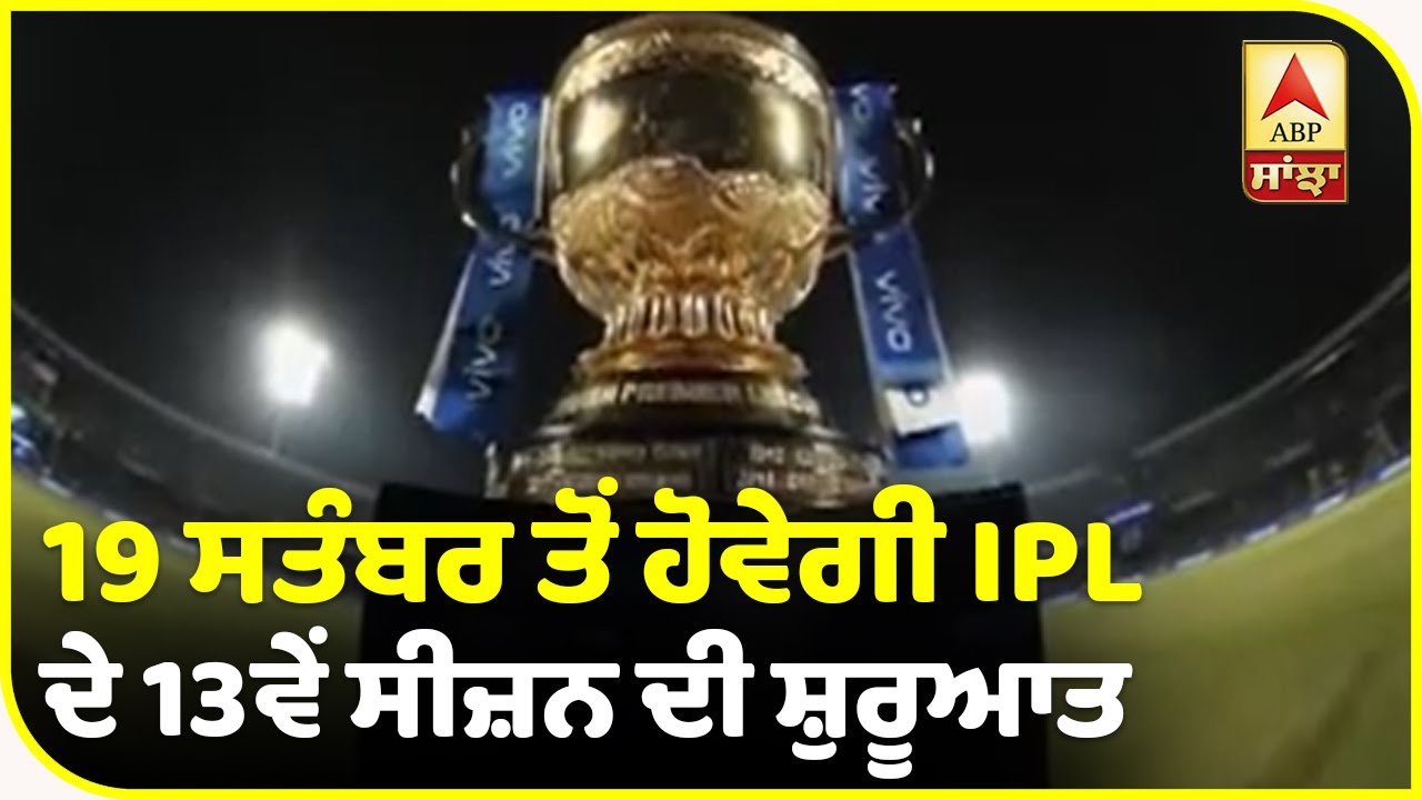 IPL 2020 ਦੀਆਂ ਤਾਰੀਖਾਂ ਦਾ ਐਲਾਨ | ABP Sanjha