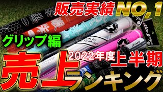 【グリップ売上げランキングTOP5】2022年～上半期～ 新勢力VSロングセラー！あなたのグリップはランクインしてますか？ゴルフ