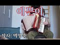 [Accordion] Korean song — A beautiful girl 예쁜이 | Фронтовая Песня КНДР на аккордеоне &quot;Красавица&quot;