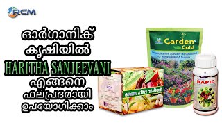 ഓർഗാനിക് കൃഷിയിൽ HARITHASANJEEVANI എങ്ങനെ ഫലപ്രദമായി ഉപയോഗിക്കാം | RCM | HARITHASANJEEVANI screenshot 5