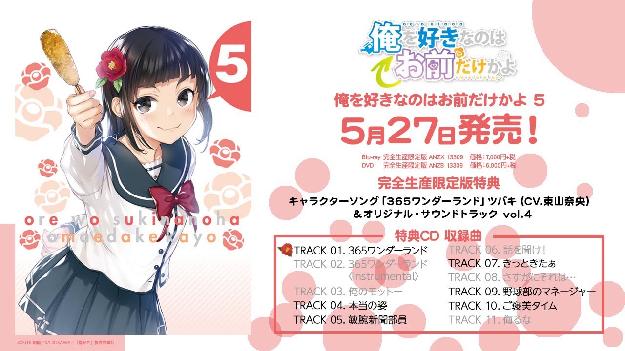 Blu-ray&DVD 第5巻 | TVアニメ「俺を好きなのはお前だけかよ」