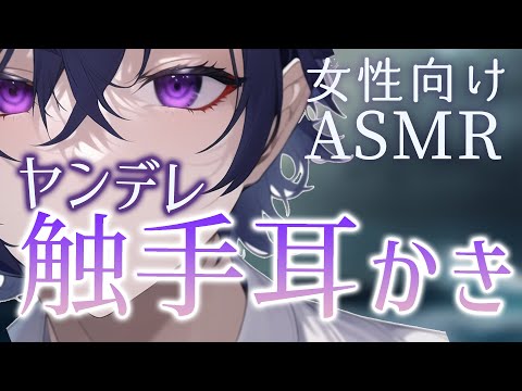 【耳かきボイス／女性向け／ASMR】豹変したヤンデレ幼馴染に触手耳かきされて同化する（触手耳かき）【engsub】