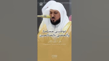 { تـوفـنــــي مـسـلـمــاً وألـحـقـنـي بالـصـالـحـيـن } ~ تلاوة خاشعة للشيخ ماهر المعيقلي