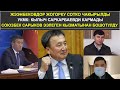 СООРОНБАЙ ЖАНА АСЫЛБЕК ЖЭЭНБЕКОВДОР ЖОГОРКУ СОТКО ЧАКЫРЫЛДЫ 17.12.2020 ТҮШКҮ КАБАР 12:00