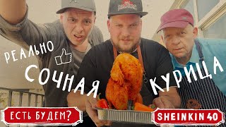 BBQ Maniac раскрывает лучший способ приготовить курицу / Есть Будем?