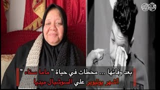 أخبار اليوم | بعد وفاتها ... محطات في حياة 