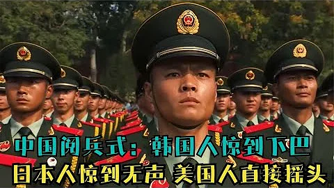 中国阅兵式：韩国人惊到下巴，日本人惊到无声，美国人直接摇头！ - 天天要闻