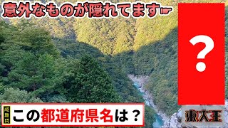 【東大王】都道府県クイズ