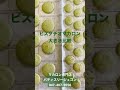通販　ピスタチオ　詰め合わせギフト　マカロンの大きさ比較　#Shorts