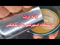 نکات لاته آرت با دستگاه اسپرسو ساز خانگی 