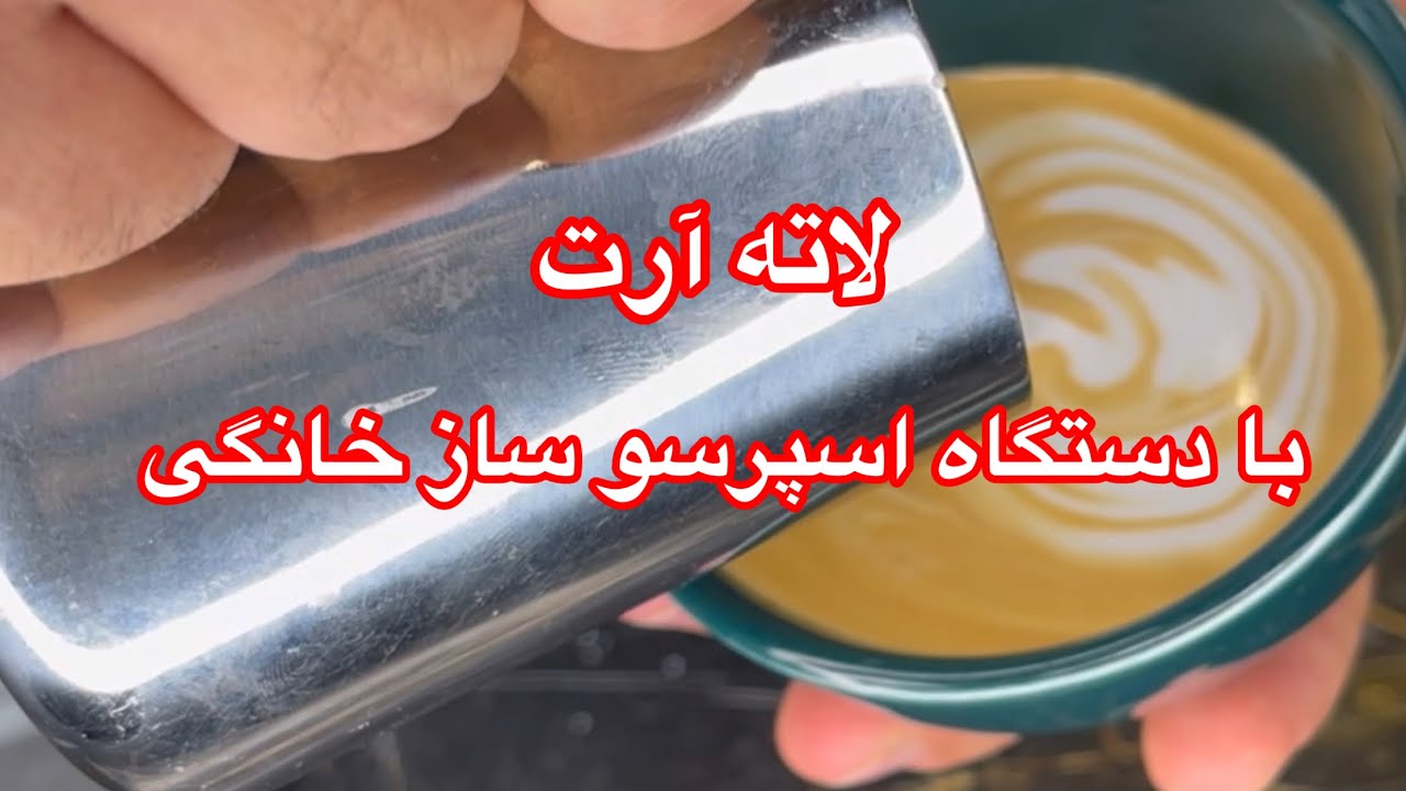 نکات لاته آرت با دستگاه اسپرسو ساز خانگی