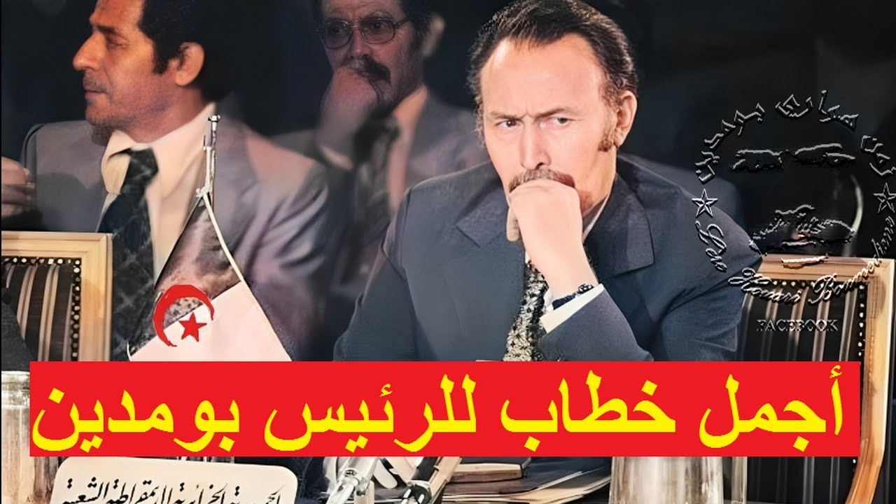 من أجمل خطابات الرئيس هواري بومدين       L'un des plus beaux discours du président Houari Boumediene