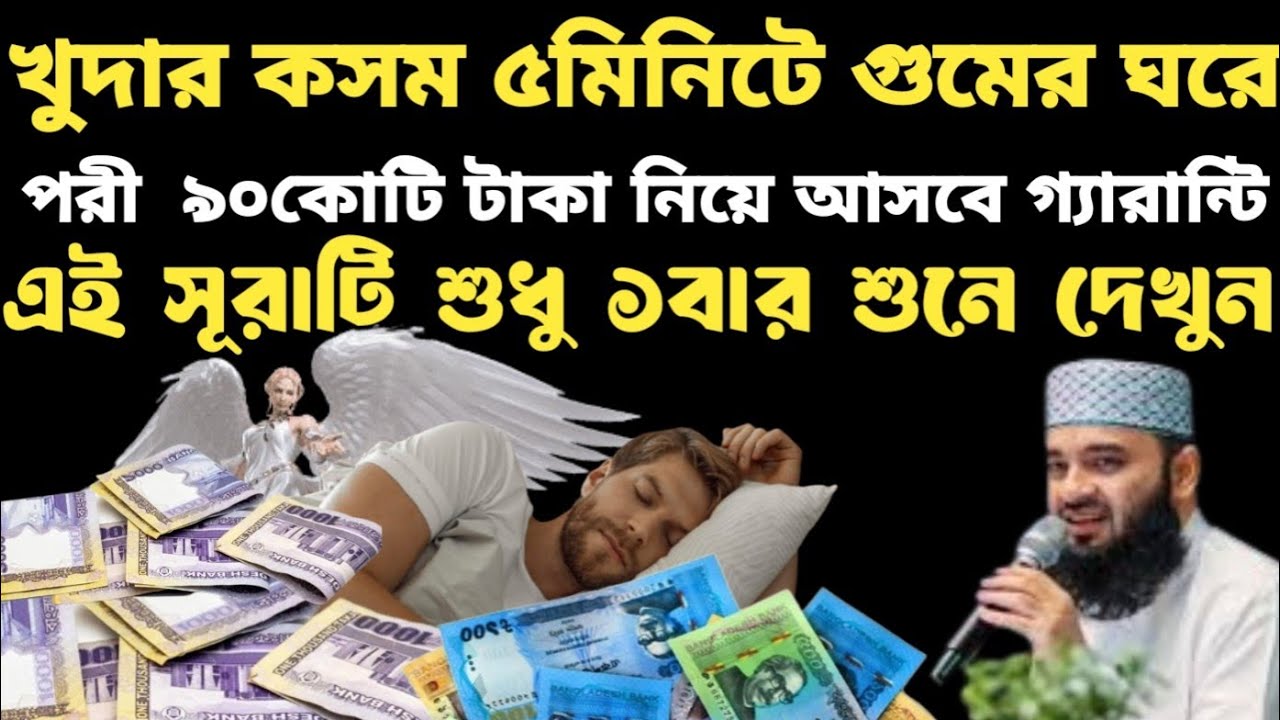 খুদার কসম ৫মিনিটে গুমের ঘরে পরী ৯০কোটি টাকা নিয়ে আসবে🔥 এই ছোট্ট সূরাটি শুধু ১বার শুনে দেখুন🔥