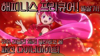 [한국판 해피니스 프리큐어!] 체리 플라멩코 폼 -  패션 다이너마이트 (큐어 러블리 필살기)