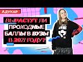 Вырастут ли проходные баллы 2021 в ВУЗы? Как рассчитать проходные баллы 2021 года | Абитуриенту