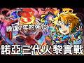 【怪物彈珠】諾亞獸改實戰！三代火黎先發級強度！弱點M加速機體！是說這能力有必要壓七年嗎?【三代火黎】