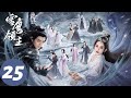 ENG SUB 雪鹰领主 Snow Eagle Lord EP25 雪鹰融合三重奥义一战成名 贺源收濮阳波为徒 许凯 古力娜扎 