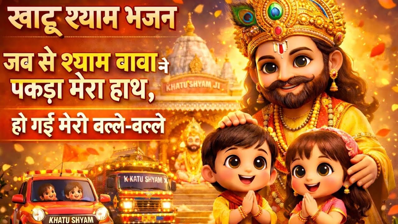 जब से श्याम बाबा ने पकड़ा मेरा हाथ | खाटू श्याम भजन | हो गई मेरी बल्ले-बल्ले | Shyam Bhajan