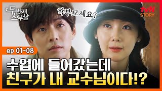 두번째스무살 EP.01-08 ((설움주의)) 만학도로 차별받는 것도 서러운데 동창인 교수가 나를 못 알아본다 | tvN STORY 150828 방송