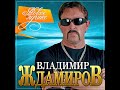 Владимир Ждамиров - Новое и лучшее/ПРЕМЬЕРА 2021