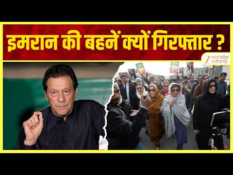 Imran Khan : इमरान खान की तीनों बहनें जेल में, पाकिस्तान में बढ़ा सियासी तनाव | Original | Zee MPCG