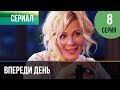 ▶️ Впереди день 8 серия - Мелодрама | Фильмы и сериалы - Русские мелодрамы