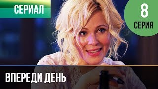 ▶️ Впереди день 8 серия - Мелодрама | Фильмы и сериалы - Русские мелодрамы