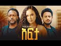 አፍታ ሙሉ ፊልም Afta Move New Ethiopian Movie 2025 Full Amharic Film አፍታ ሙሉ ፊልም Afta Move New Ethiopian Movie 2025 Full Amharic Film