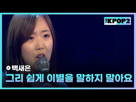<strong>백새은</strong>, 그리 쉽게 이별을 말하지 말아요 │ 더 스테이지 빅 플레저 (THE STAGE Big Pleasure) [110909]