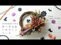 【100均造花】オータム&ハロウィンリース/フラワーリースの作り方/HowToMakeAWreath/造花リース/まろみカラーが可愛い☆