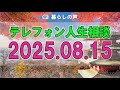 【テレフォン人生相談】📻 2025年08月15日