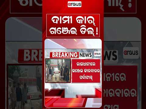 ଦାମୀ କାର୍‌ରେ ଗଞ୍ଜେଇ ଡିଲ୍‌! | Bhubaneswar Crime | Mancheswar Police | Ganja Smuggling | Argus News