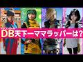 【ドラゴンボールラップ】ブルマ/チチ/18号/ビーデル「ストロングウーマン」【AI実写化MV】
