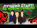 ЛУЧШИЙ СТАРТ НА НОВОМ СЕРВЕРЕ КАК БЫСТРО ЗАРАБОТАТЬ ДЕНЬГИ И ПОДНЯТЬ СВОЙ УРОВЕНЬ НА BLACK RUSSIA?!